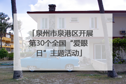 泉州市泉港区开展第30个全国“爱眼日”主题活动